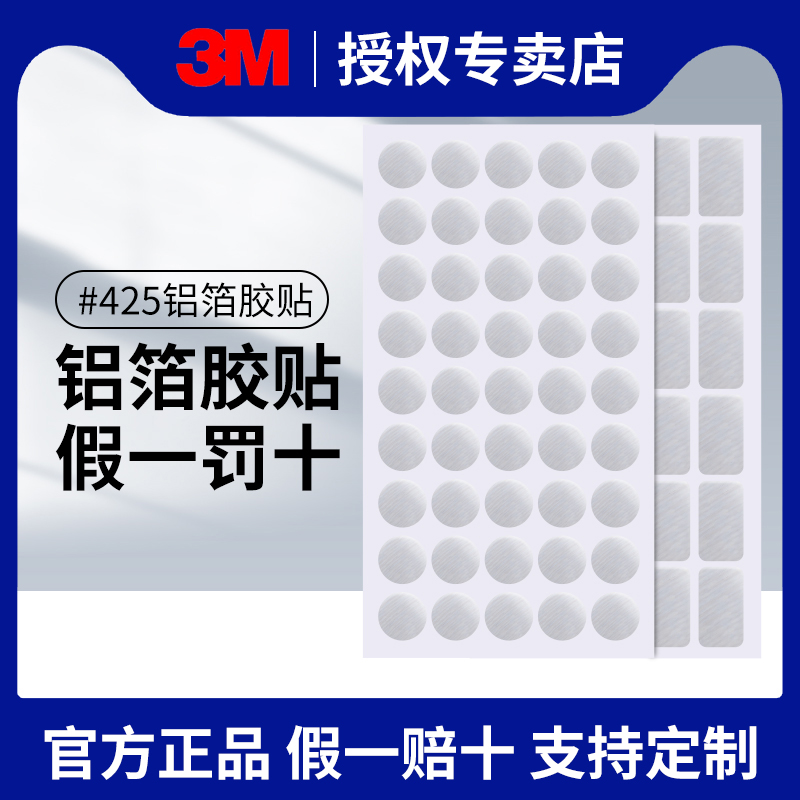 3M425铝箔胶带贴片耐高温强力加厚导热阻燃密封管道防水胶带3m427方形圆形模切定制加工油烟机排烟管自粘胶贴