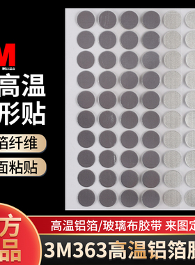 圆形3M 363铝箔纤维胶带复合3M363玻璃布航空飞机高铁隔热屏蔽铝箔胶带加厚0.19mm直径10mm圆贴模切定制加工