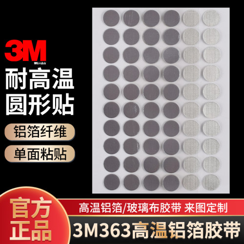 圆形3M363铝箔纤维胶带耐高温贴