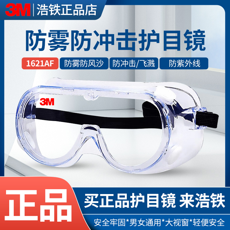 正品3M1621/1623/AF防化学护目镜