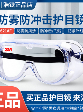 3m1621/1621AF/1623AF护目镜防雾尘风沙化学实验飞溅劳保防护眼镜