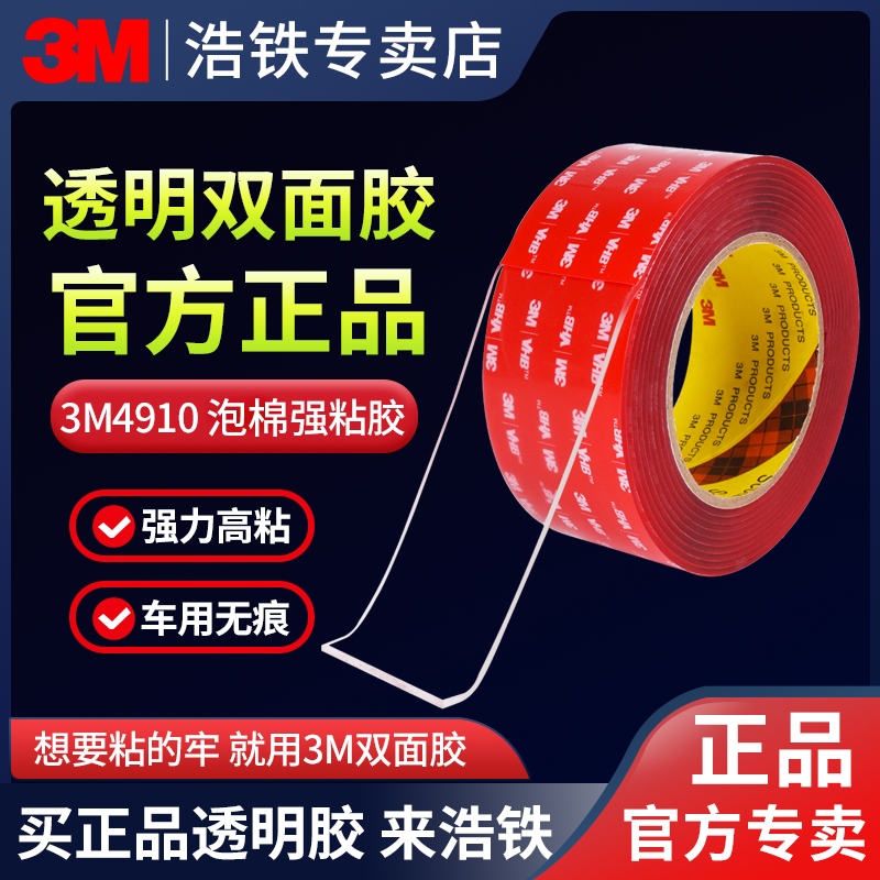 正品3M4910透明双面胶VHB强粘胶