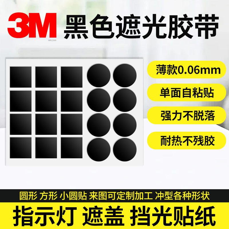 黑色遮光胶带自粘圆形3M单面胶贴