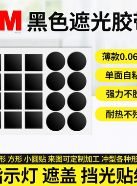黑色遮光胶带自粘圆形3M单面胶空调灯光贴led指示灯开关遮光贴电源亮点遮盖提示灯防刺眼面板贴纸装饰小圆贴