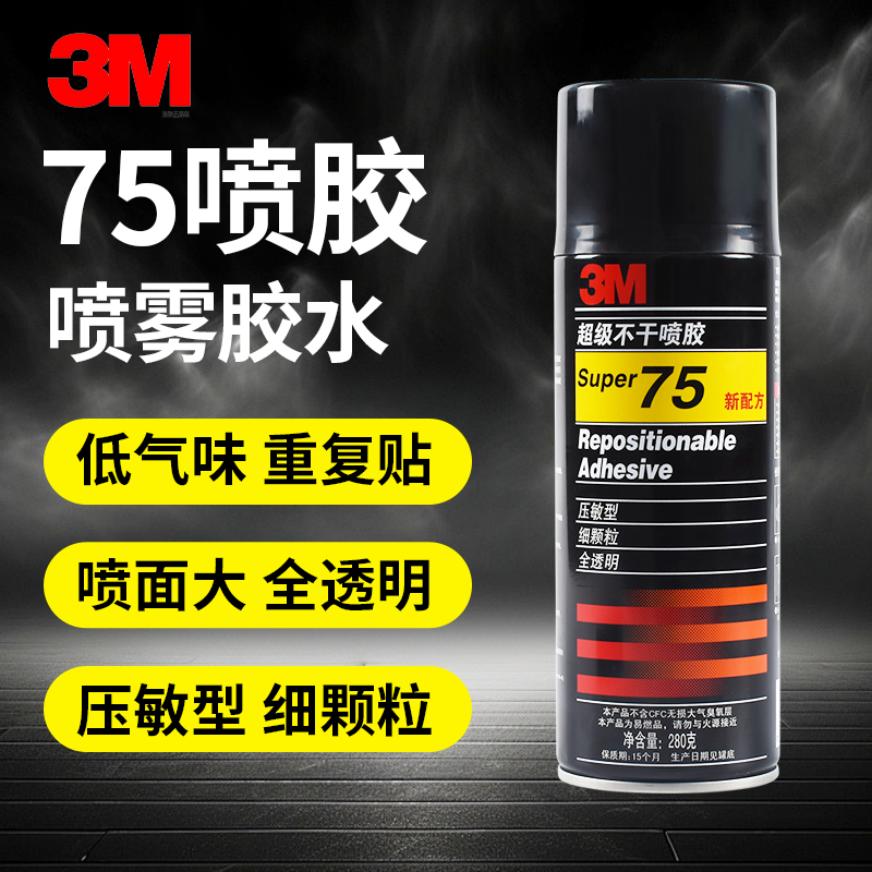 正品3M 75号喷胶可反复粘贴超级不干喷胶可撕型无色透明280克胶水,工业油品/胶粘/化学/实验室用品,胶粘剂/胶水,淘宝优惠券,粉丝福利购,淘宝优惠卷
