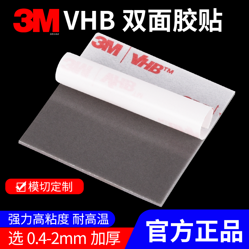 正品3MVHB双面胶强力高粘度胶贴