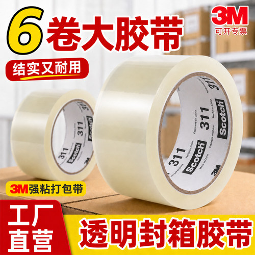 大卷3M透明封箱胶带快递打包专用