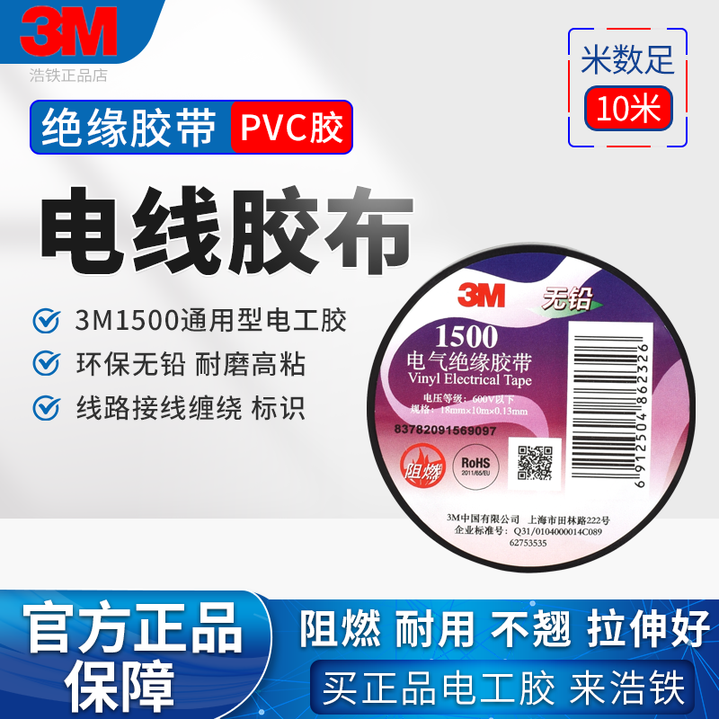 正品3M1500电工胶带电胶布防水耐高温缠绕电线电工专用强力高粘性耐磨阻燃无铅环保自粘黑色pvc电气绝缘胶带