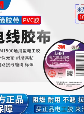 正品3M1500电工胶带电胶布防水耐高温缠绕电线电工专用强力高粘性耐磨阻燃无铅环保自粘黑色pvc电气绝缘胶带