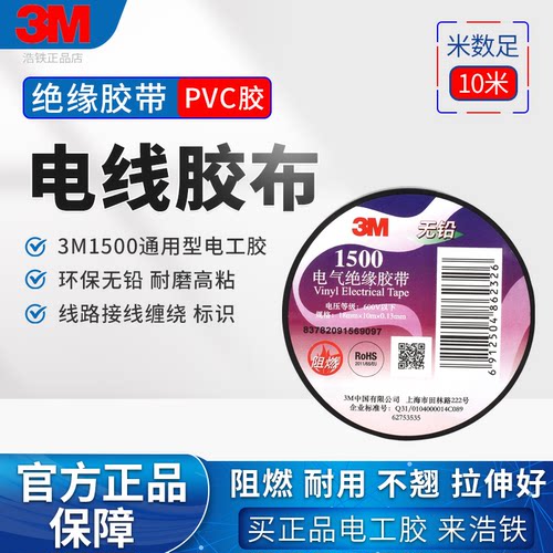 只卖正品接线专用3M1500电工胶带