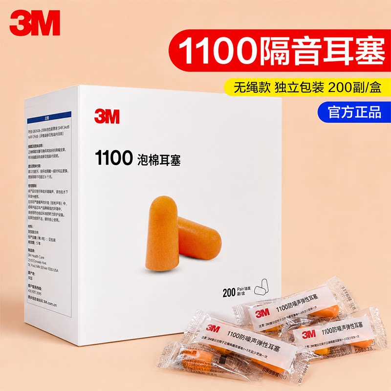 正品3M耳塞隔音1100防噪音降噪声专用工业级工厂机械1110防护耳塞