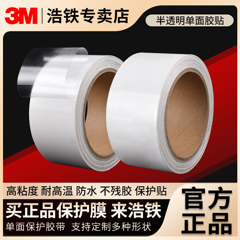 3M透明软膜自粘柔软服帖薄款单面