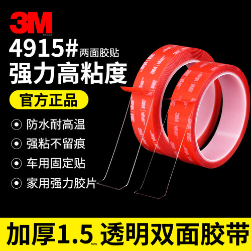 正品3M4915透明双面胶加厚1.5mm
