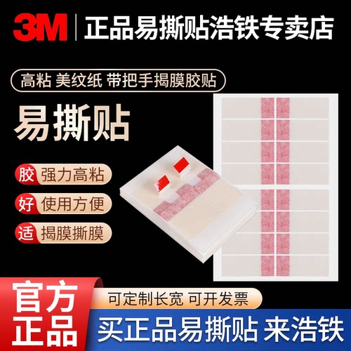 正品3M美纹纸易撕贴揭膜撕膜胶贴