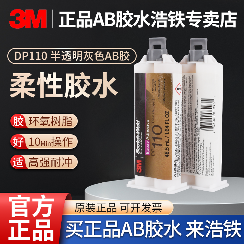 正品3MDP110AB结构胶10分钟开放
