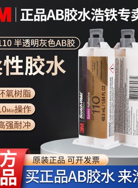 3MDP110结构胶灰色半透明官方正品ab胶水强力胶塑料模型双组份环氧树脂胶粘铁胶水金属专用柔性胶粘剂木头胶