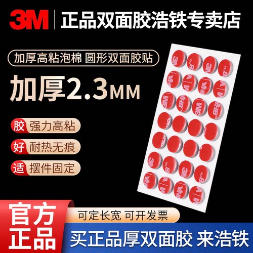加厚2.3MM3M圆形双面胶贴车用胶