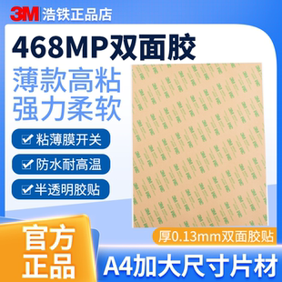 3M468MP无基材透明双面胶高粘度耐高温强力铭牌线路板200mp胶贴片