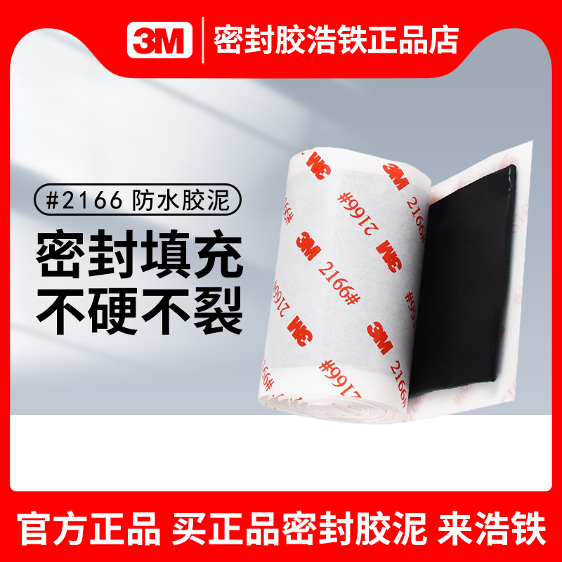 正品3M2166密封胶泥黑色堵漏填充