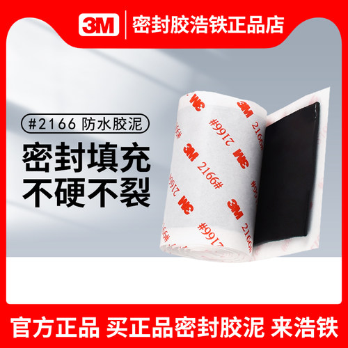正品3M2166密封胶泥黑色堵漏填充