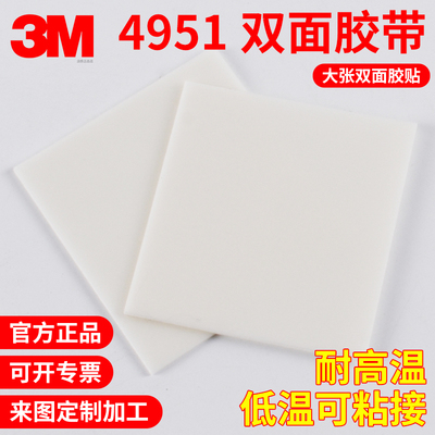 整张正品3MVHB4951双面胶带泡棉