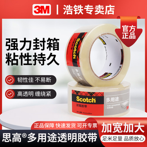 3M封箱胶带思高Scotch309#胶布