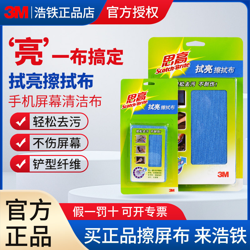 3M拭亮擦拭布正品思高擦屏布不伤表面不刮伤屏幕清洁布擦眼镜抹布