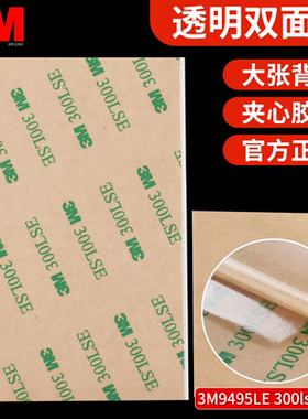 正品 3M 9495LE 双面胶透明高粘度300lse强力耐高温薄款0.17mm厚A4大张无痕PET双面胶带固定塑料玻璃金属视窗