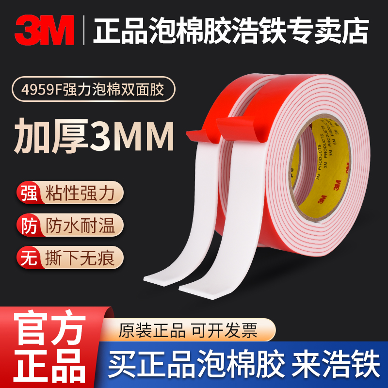 胶厚3mm正品3M双面胶强力车用胶