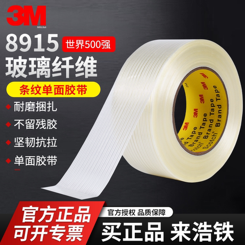 正品3M8915纤维胶带3M单面胶高粘