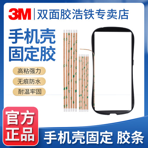 手机壳固定胶条3M透明双面胶强粘力胶带折叠屏专用真皮后盖防滑条强力前后壳固定双面胶无痕耐高温防水高粘度 - 封面
