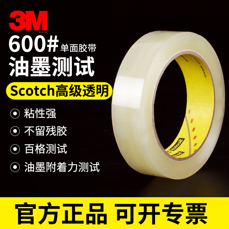 正品3M思高600透明百格测试胶带