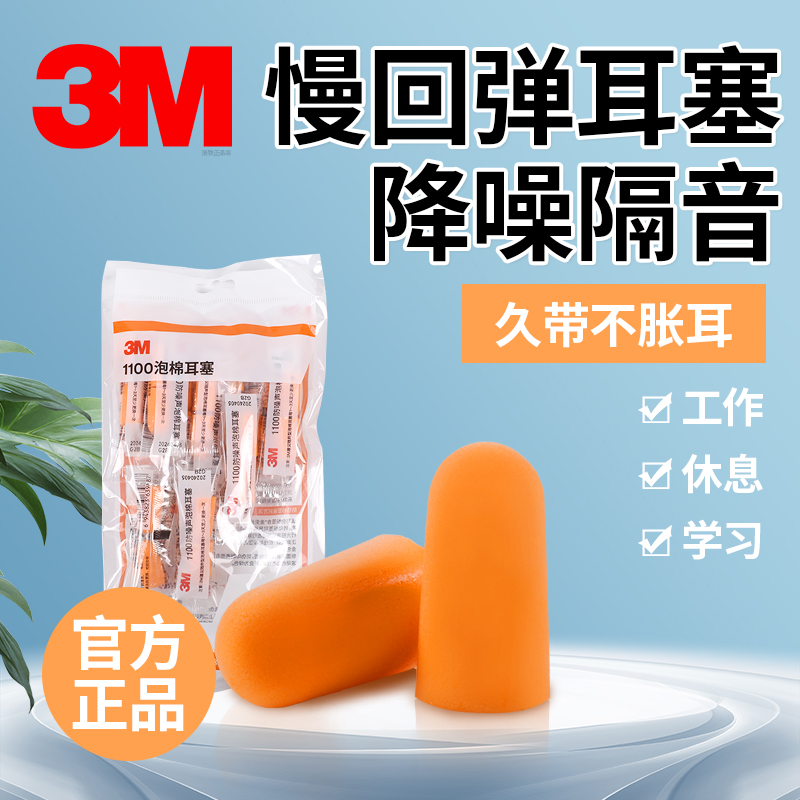 3M1100耳塞防噪音睡眠睡觉专用工业工厂学生舒适侧睡隔音降噪神器