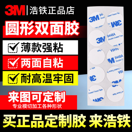 只卖正品圆形双面胶3M9448A薄款