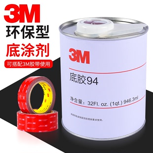 3M94底涂剂3m助粘剂大瓶Primer双面胶带助粘底胶增粘剂表面处理剂