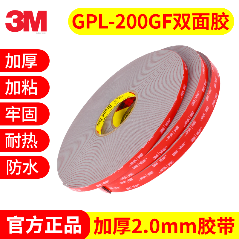 3MGPL-200强力双面胶汽车维修用