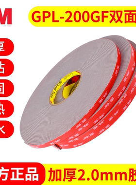3M GPL-200强力双面胶汽车维修高粘度固定无痕耐高温防水泡沫胶带