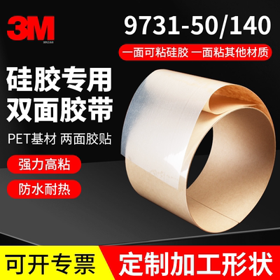 3M9731硅胶专用双面胶带可粘硅胶