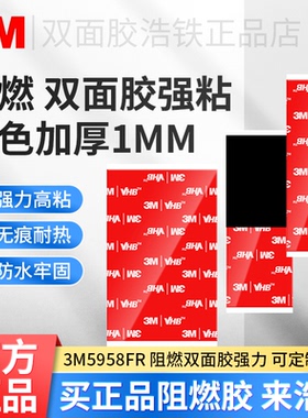 3M™VHB™5958FR阻燃双面胶带加厚1mm黑色两面胶贴强力高粘度耐高温电池组电子线路粘接无痕泡棉双面胶粘贴片