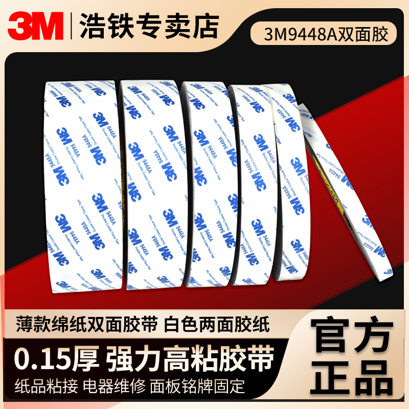 3M9448A双面胶胶带薄款高粘屏幕塑料纸品金属电器强力无痕耐高温