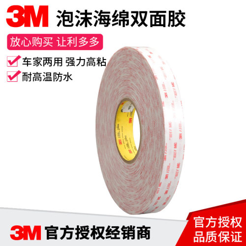 3M乳白色强力无痕泡棉双面胶