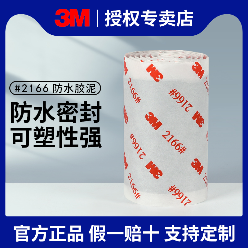 3m 2166防水胶泥空调孔堵洞填充家用管道堵漏防霉绝缘密封胶带
