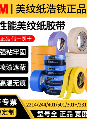 正品3M2214/244/2308/2310/200#/2693/301+/401/501/2090/232/250美纹纸胶带喷漆遮蔽耐高温无痕画画分色胶纸