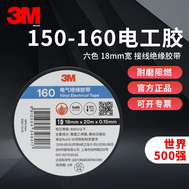 3M电工胶带绝缘高粘阻燃电气电线耐高温正品PVC 3m150/160黑胶布