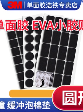加厚单面胶3m强力小圆贴高粘度无痕可撕多用途强力3M55230单面泡棉泡沫防撞缓冲隔音eva海绵胶圆形胶贴片70片