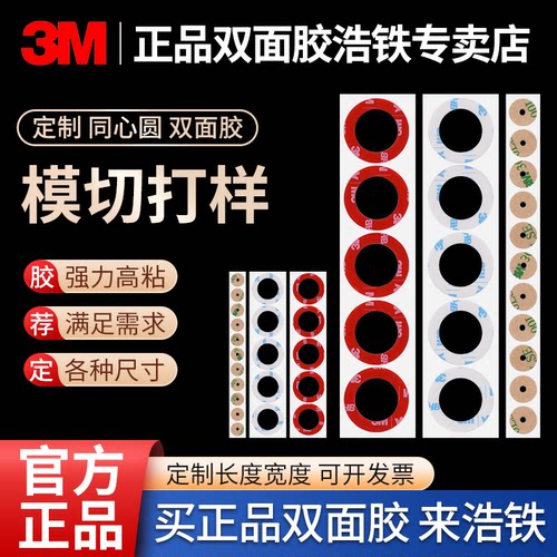 定制同心圆正品强力高粘3M双面胶