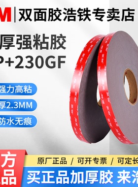 加厚2mm加粘3M RP+ 230GF强力双面胶无痕面板铭牌金属防水耐高温