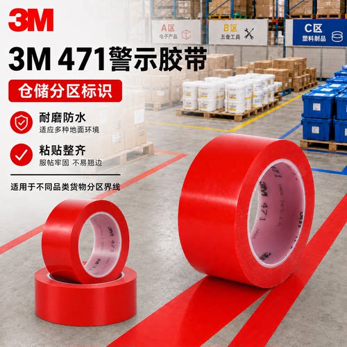 3m红色警示胶带仓库分区标识专用