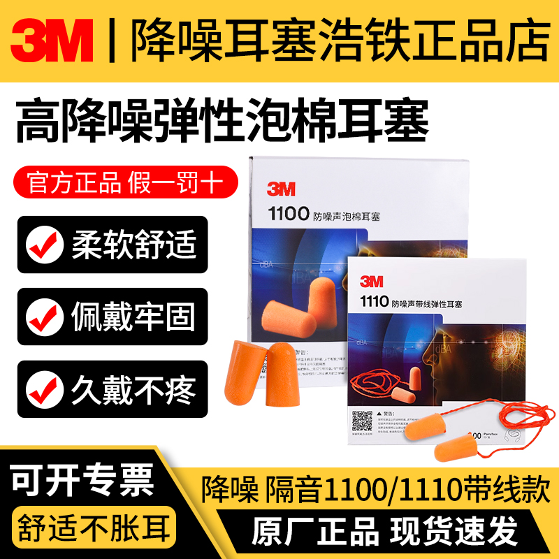 正品耳塞3M1110带线1100耳塞睡眠睡觉专用静音工业降噪防护防噪声