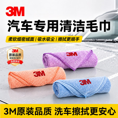 汽车专用正品3M超细纤维洗车毛巾